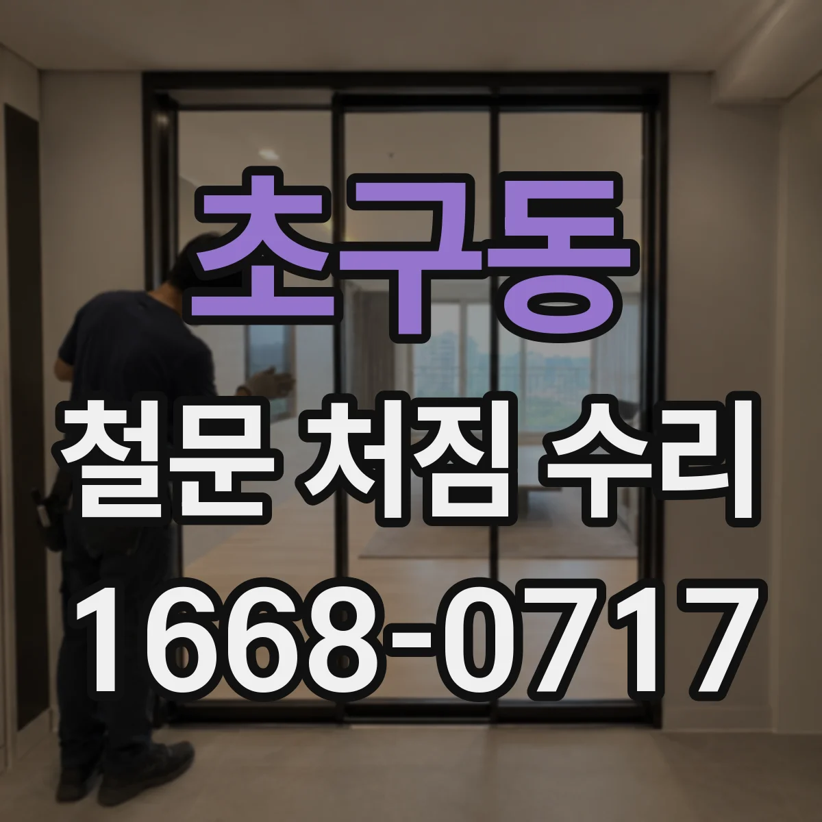 초구동 철문 처짐 수리