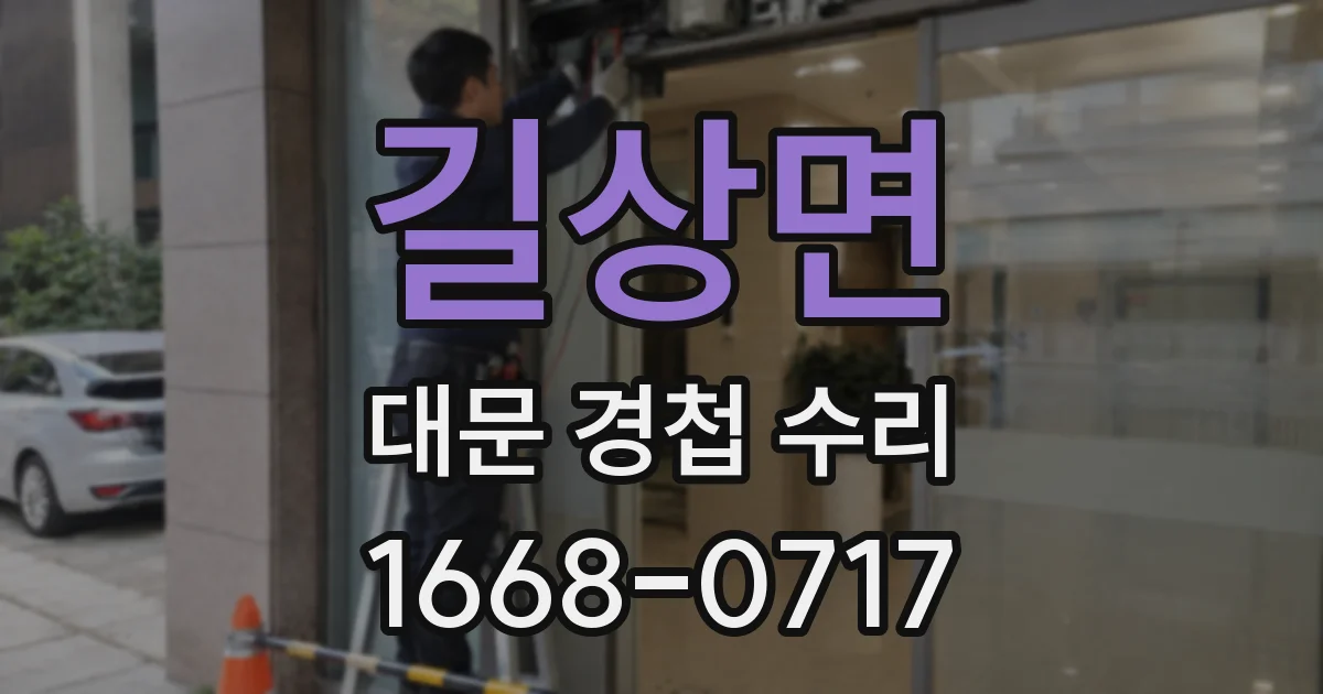 길상면 대문 경첩 수리