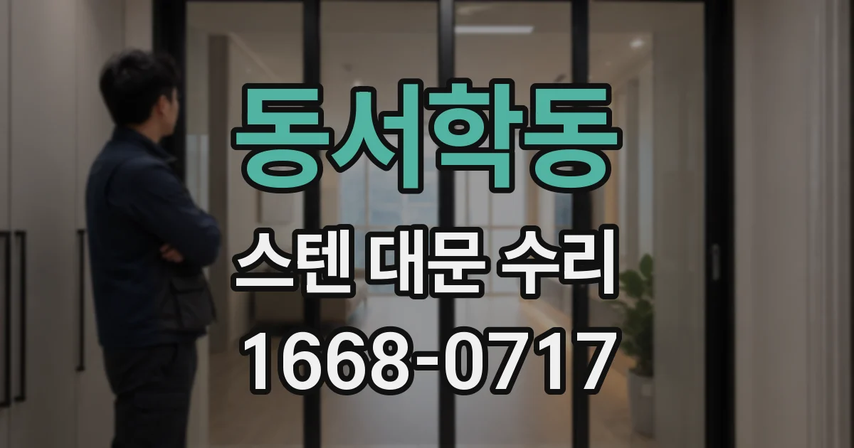 동서학동 스텐 대문 수리