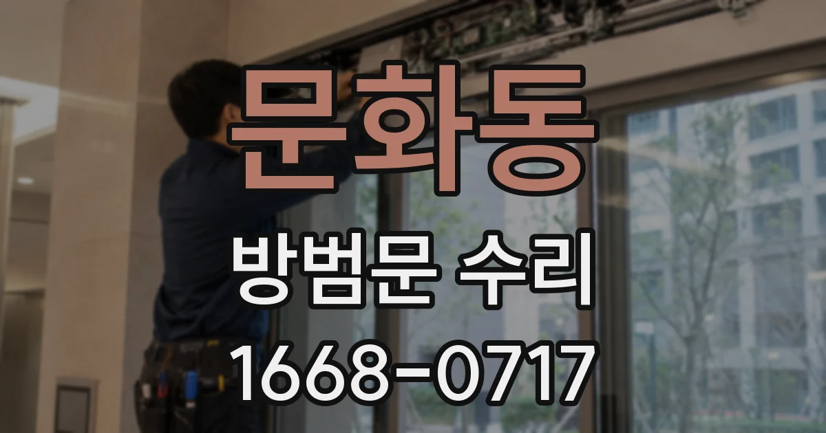 문화동 방범문 수리