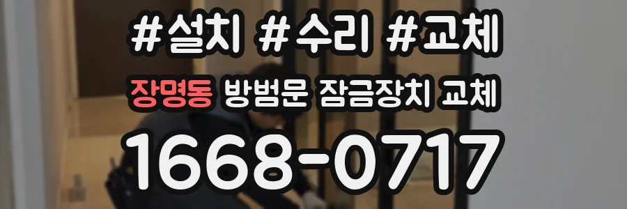 장명동 방범문 잠금장치 교체
