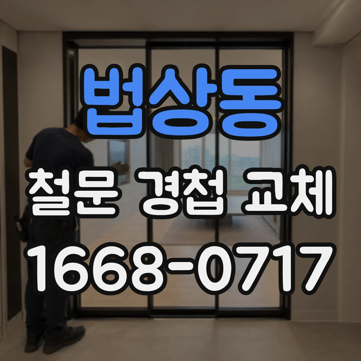 법상동 철문 경첩 교체