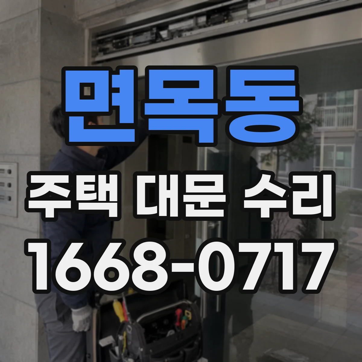 면목동 주택 대문 수리