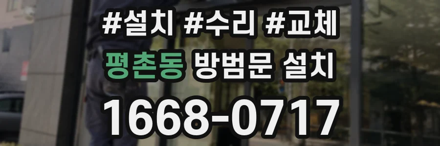 평촌동 방범문 설치