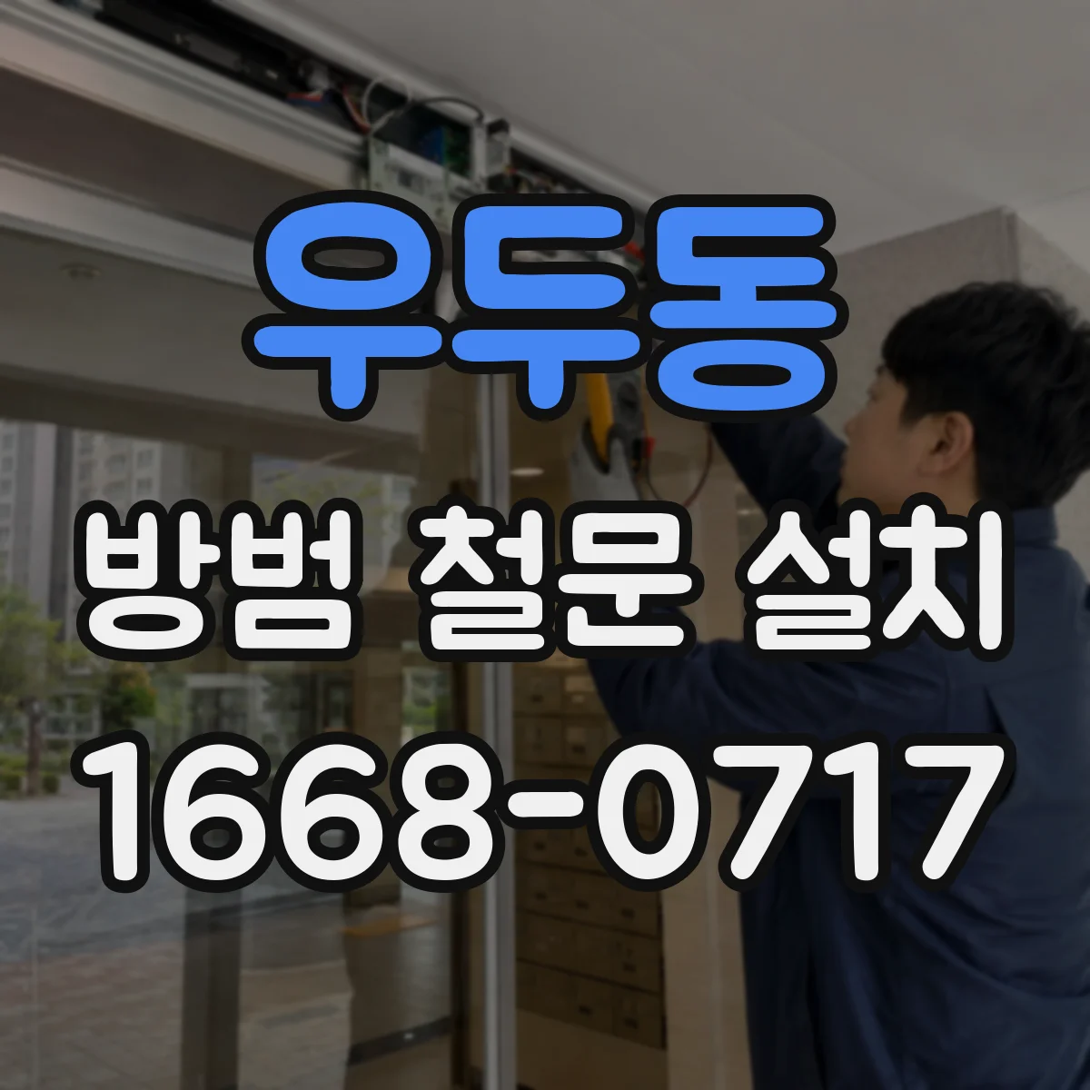 우두동 방범 철문 설치