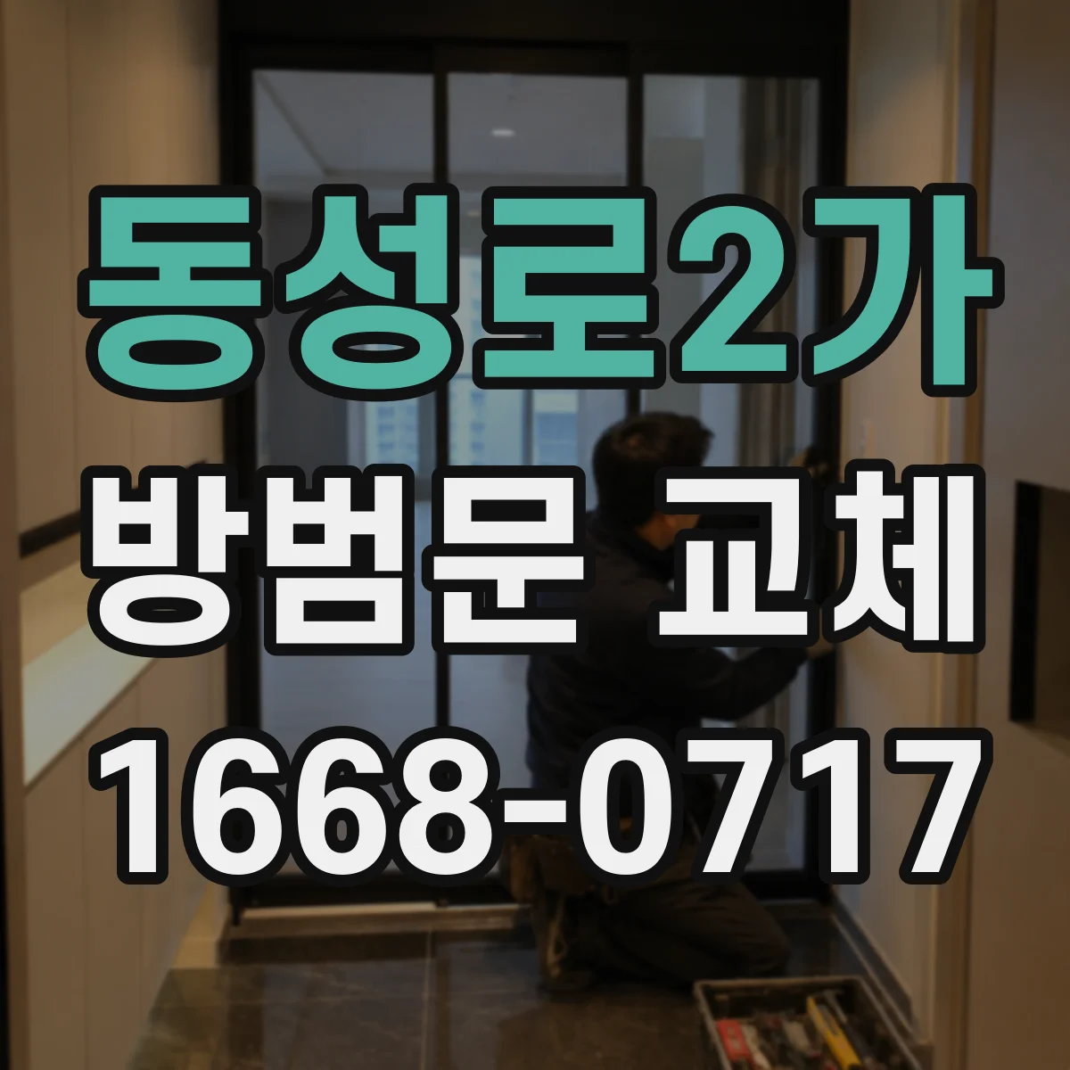 동성로2가 방범문 교체
