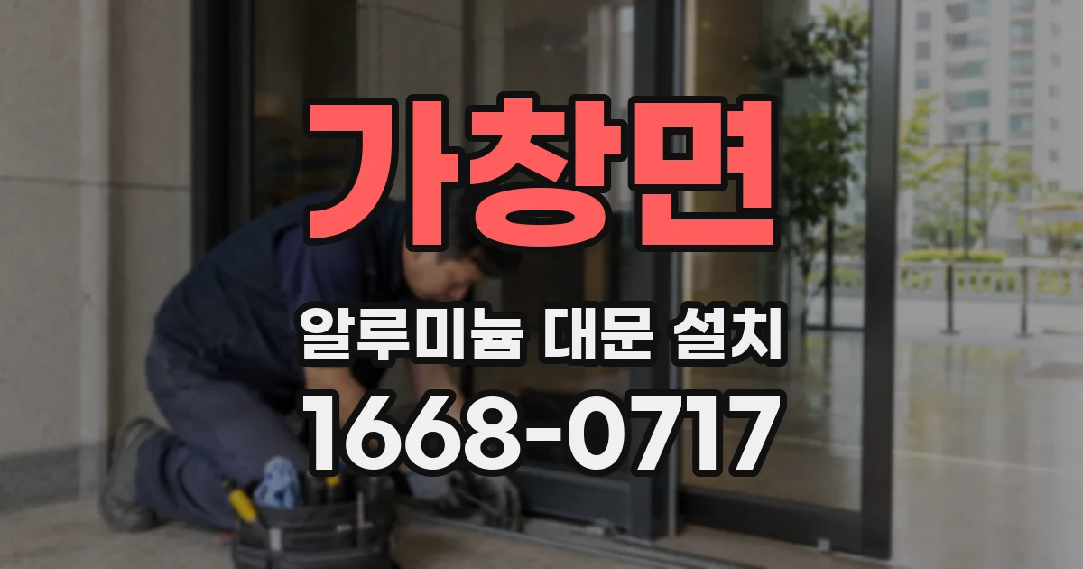 가창면 알루미늄 대문 설치