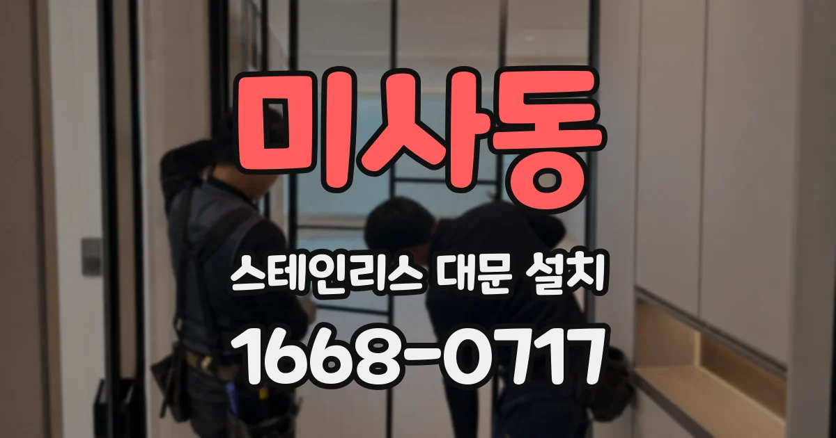 미사동 스테인리스 대문 설치