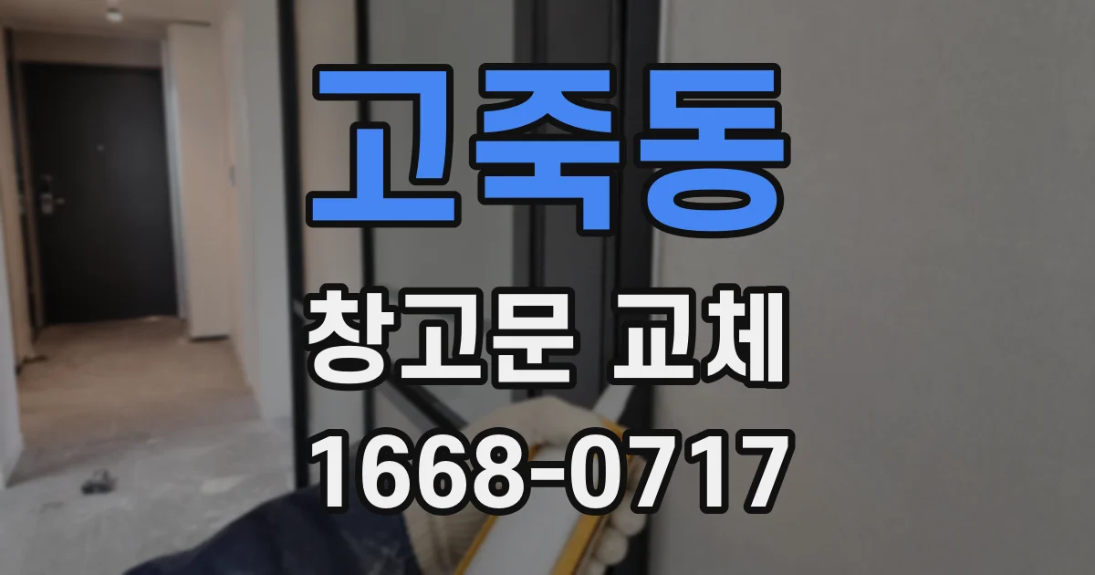 고죽동 창고문 교체