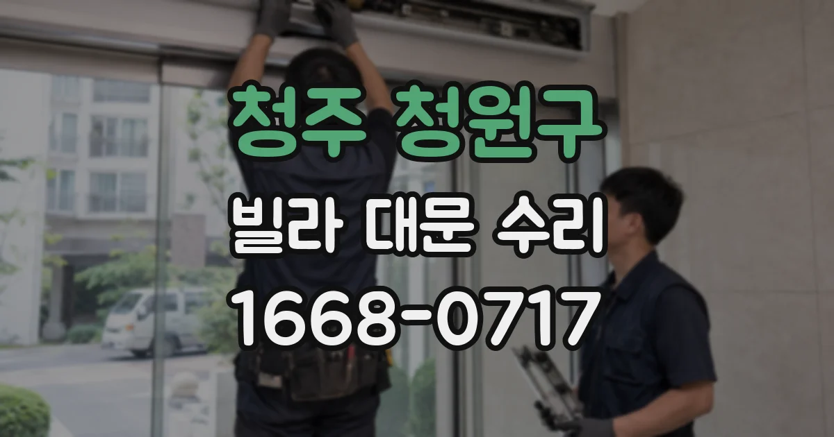 청주 청원구 빌라 대문 수리
