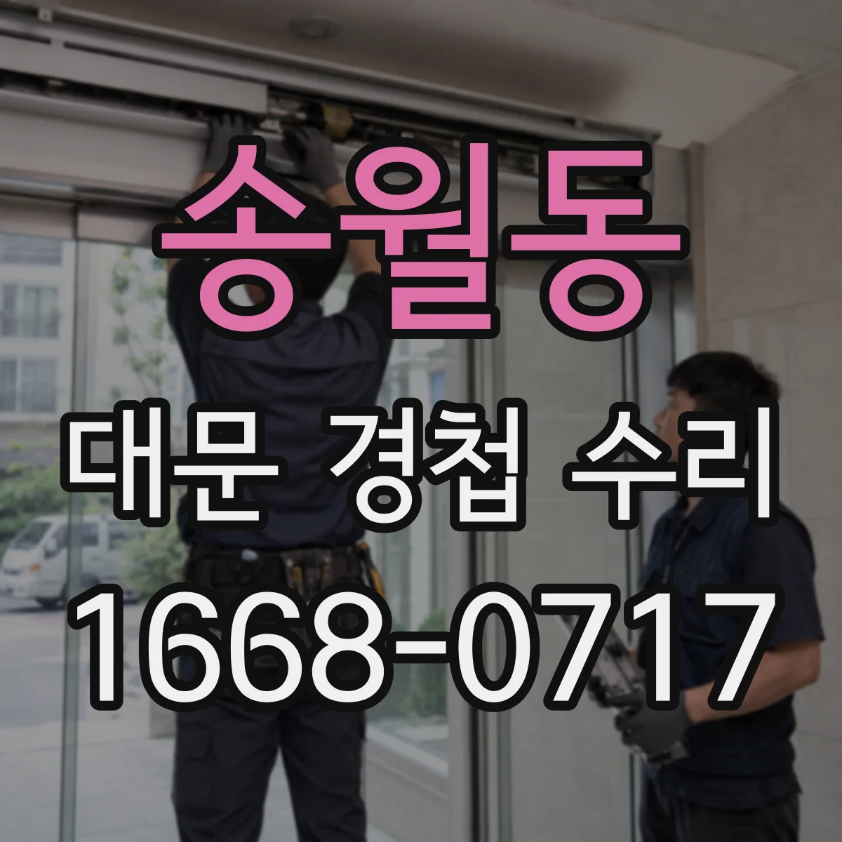 송월동 대문 경첩 수리