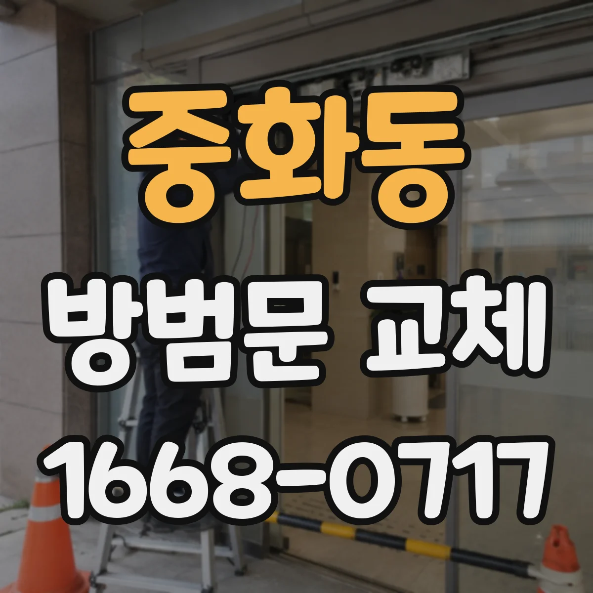 중화동 방범문 교체