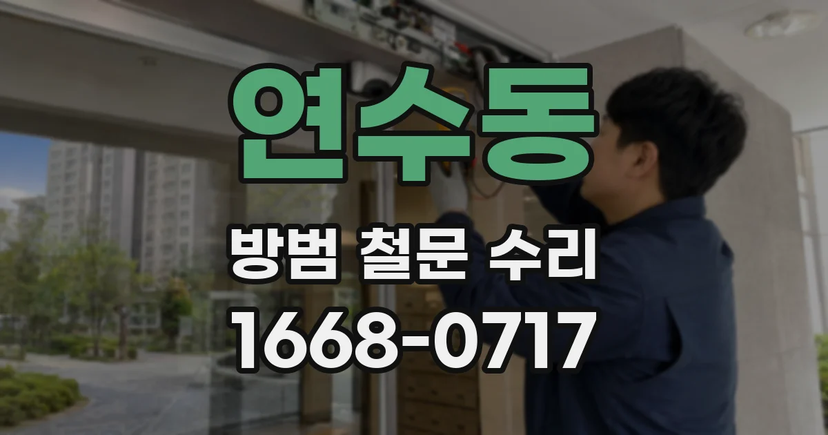 연수동 방범 철문 수리