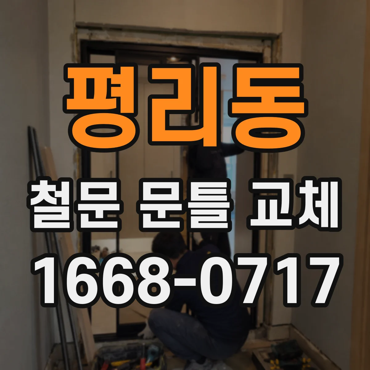 평리동 철문 문틀 교체