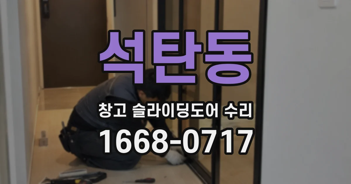 석탄동 창고 슬라이딩도어 수리