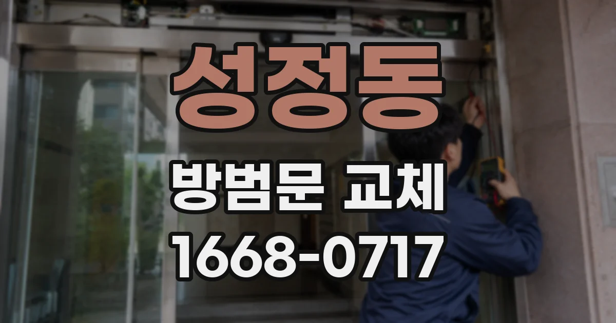 성정동 방범문 교체