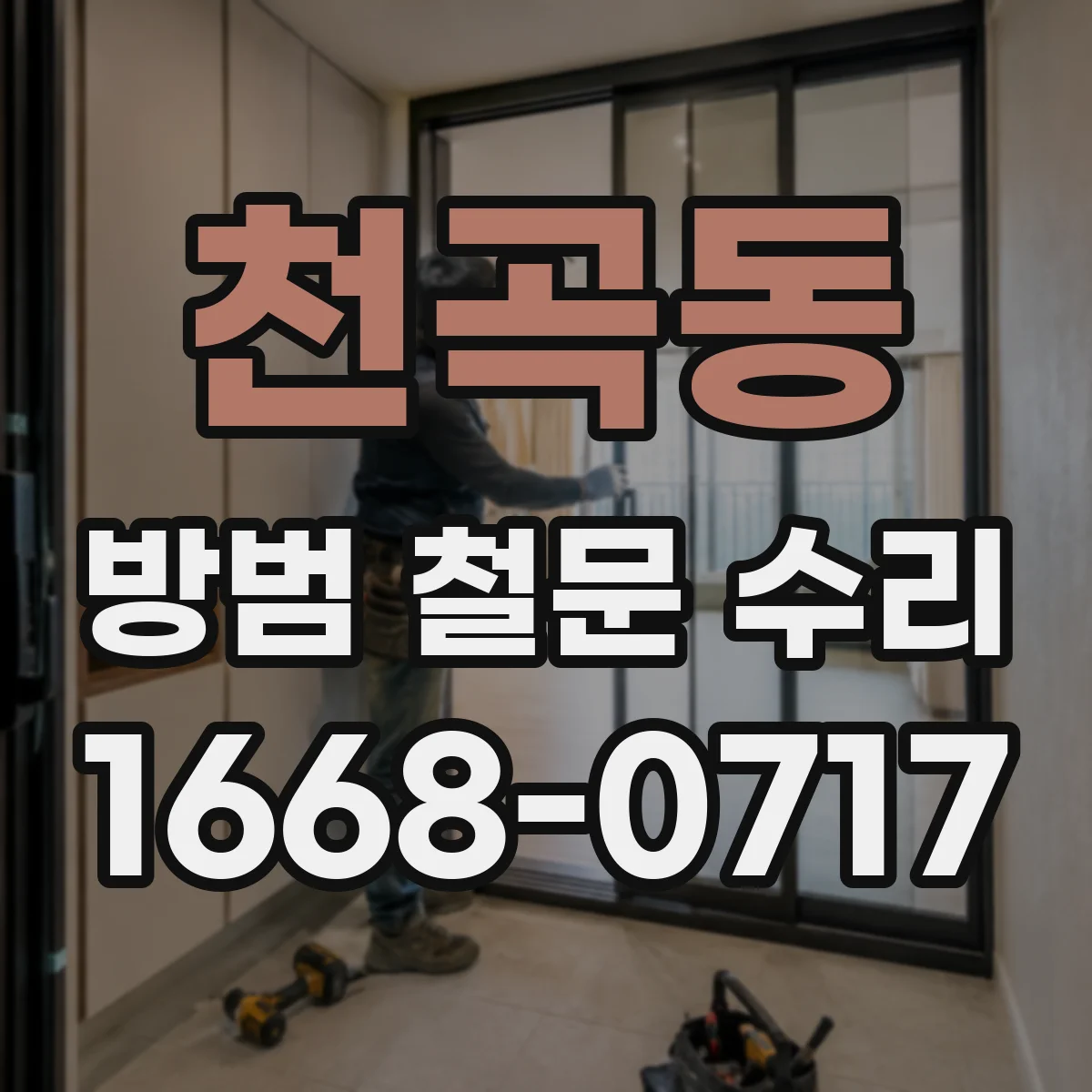 천곡동 방범 철문 수리