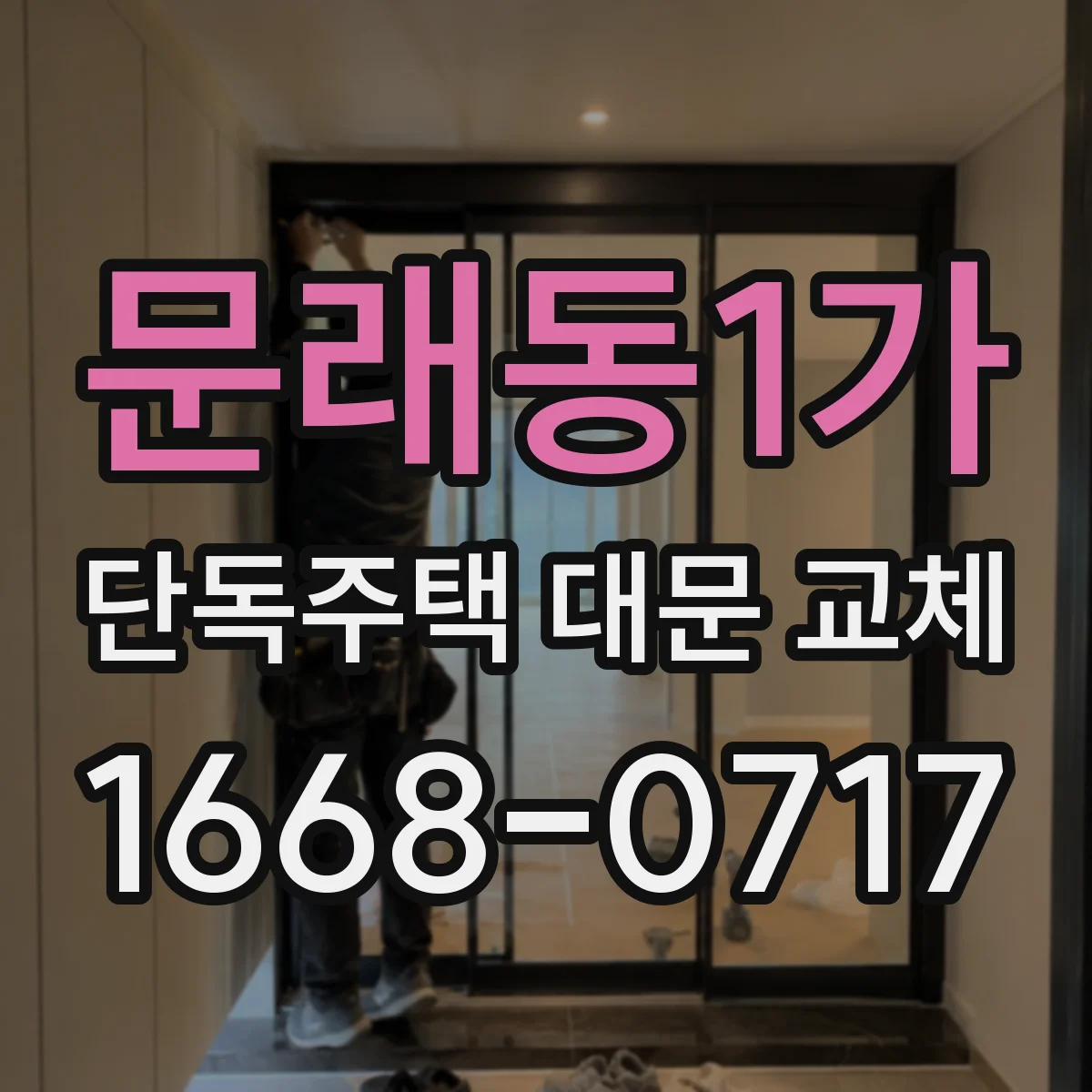 문래동1가 단독주택 대문 교체