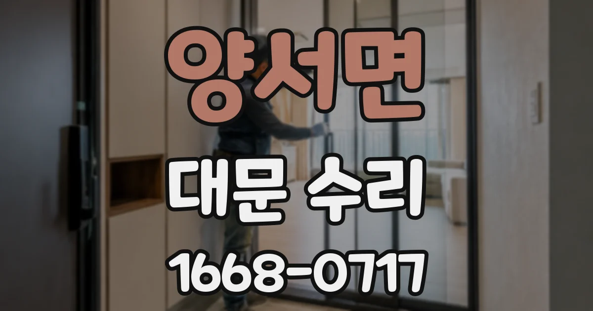 양서면 대문 수리