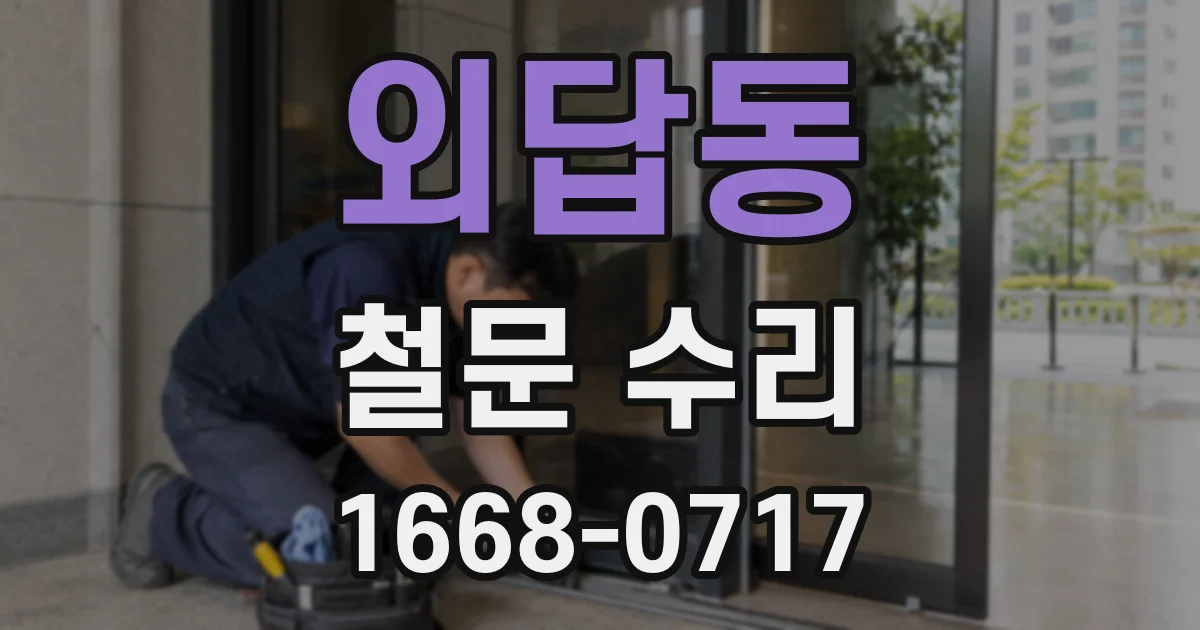 외답동 철문 수리