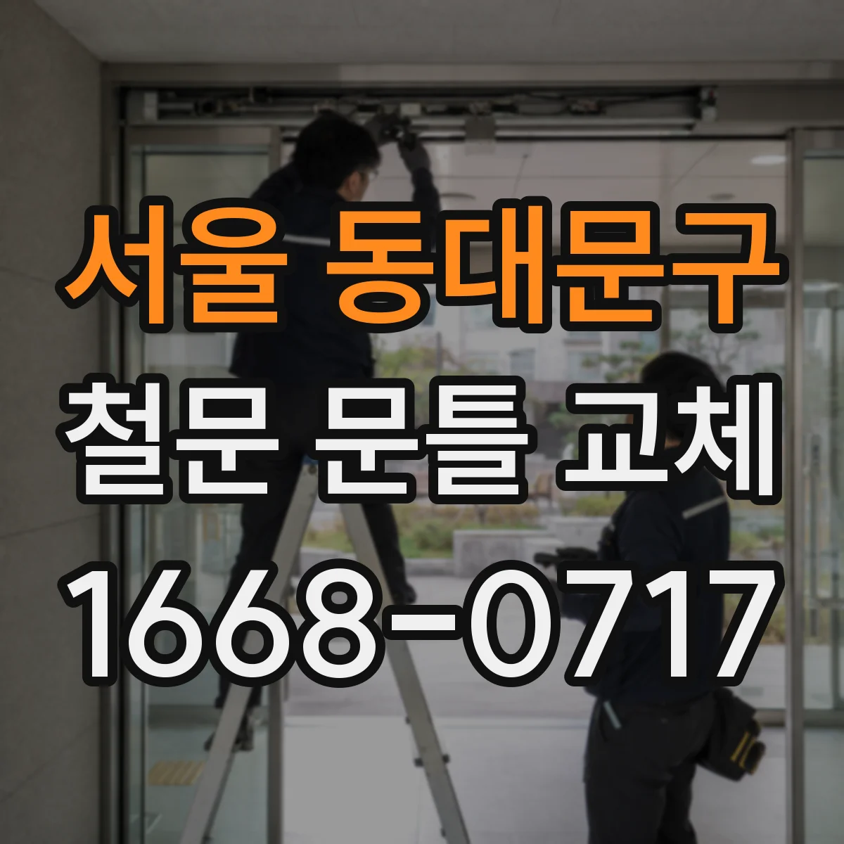 서울 동대문구 철문 문틀 교체
