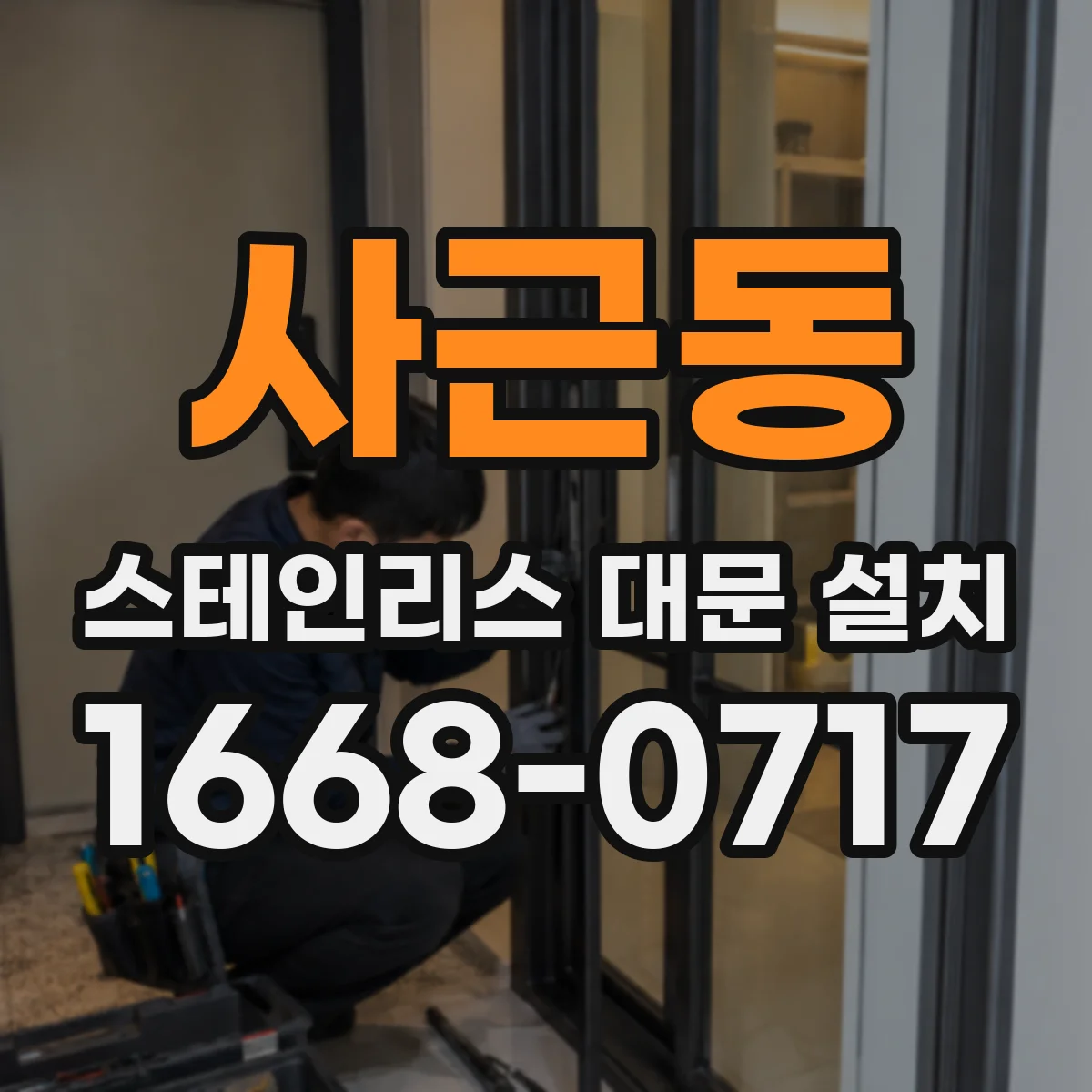 사근동 스테인리스 대문 설치