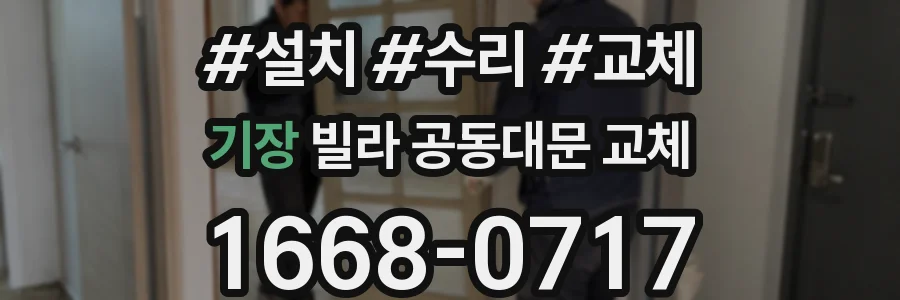 기장 빌라 공동대문 교체