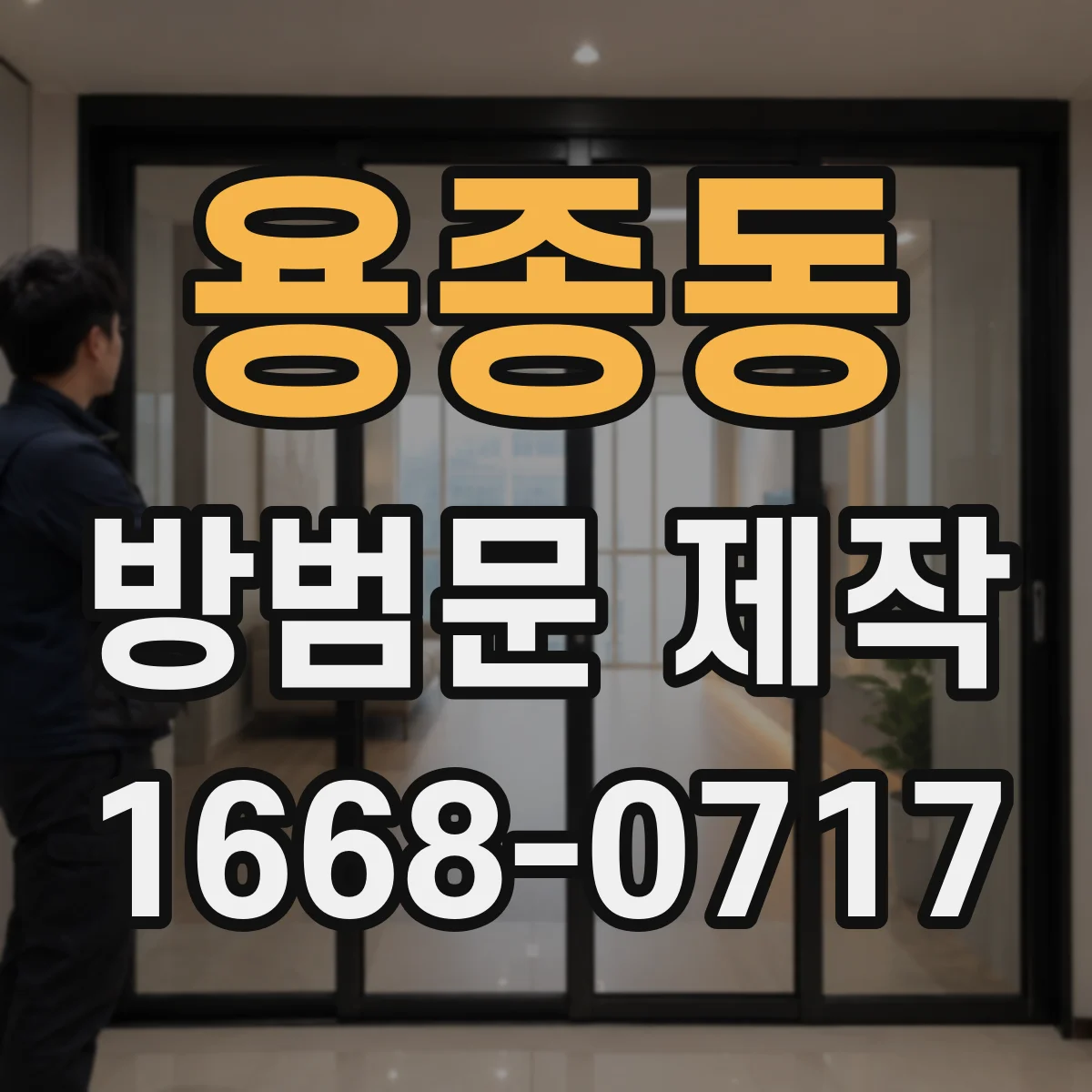 용종동 방범문 제작