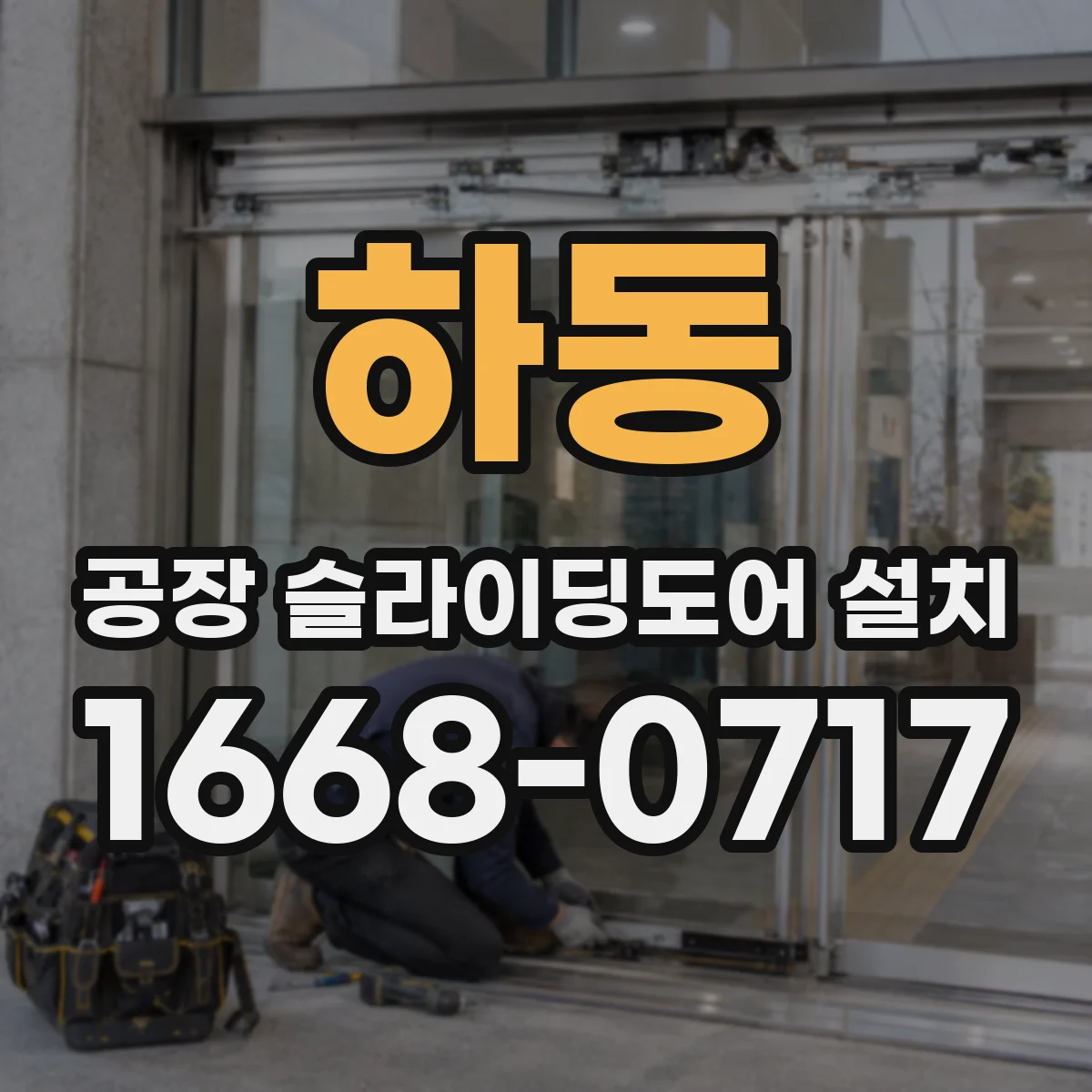 하동 공장 슬라이딩도어 설치