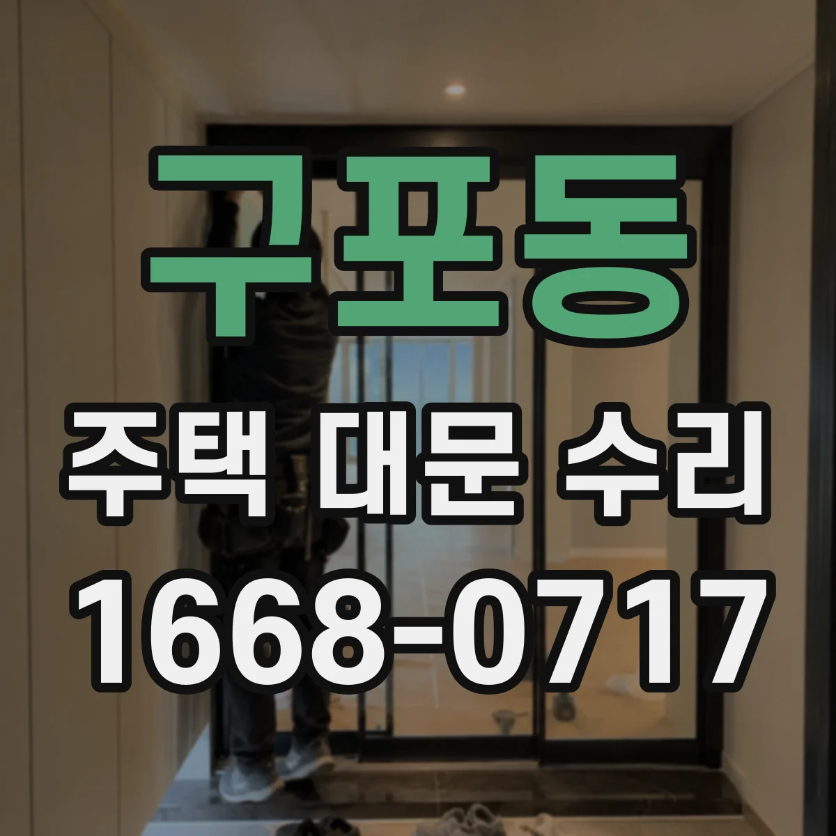 구포동 주택 대문 수리