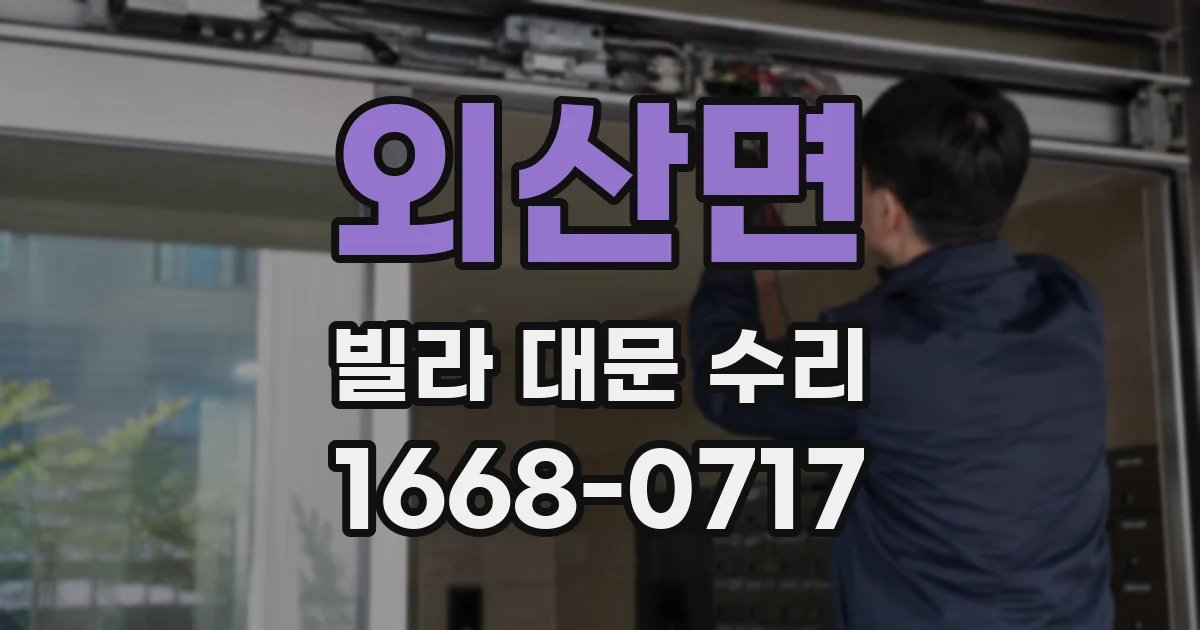 외산면 빌라 대문 수리