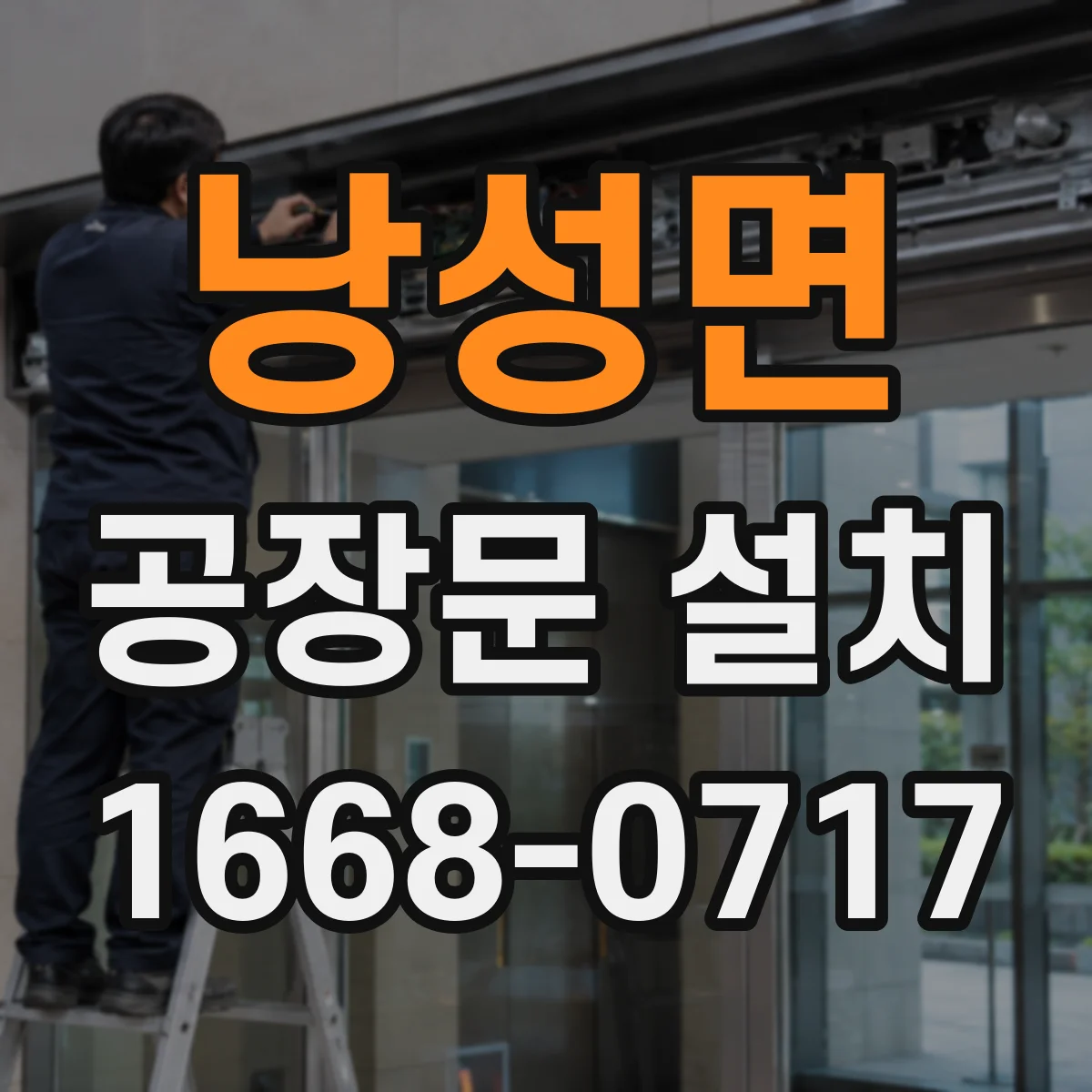 낭성면 공장문 설치