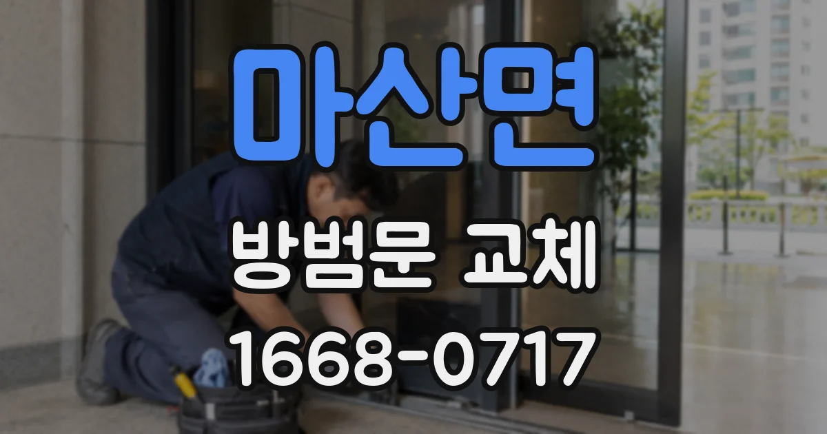 마산면 방범문 교체