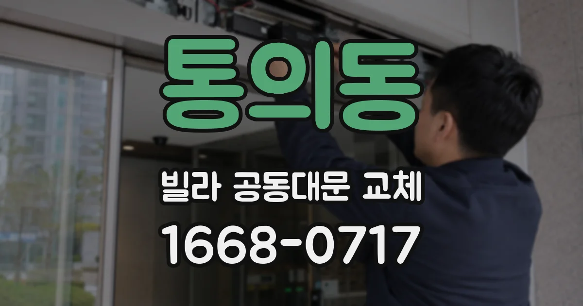 통의동 빌라 공동대문 교체