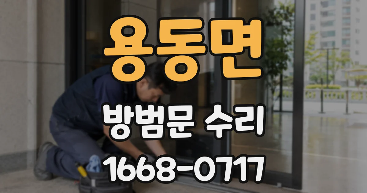 용동면 방범문 수리