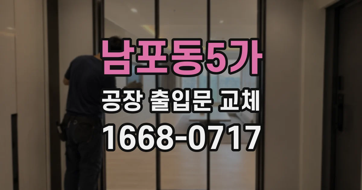 남포동5가 공장 출입문 교체