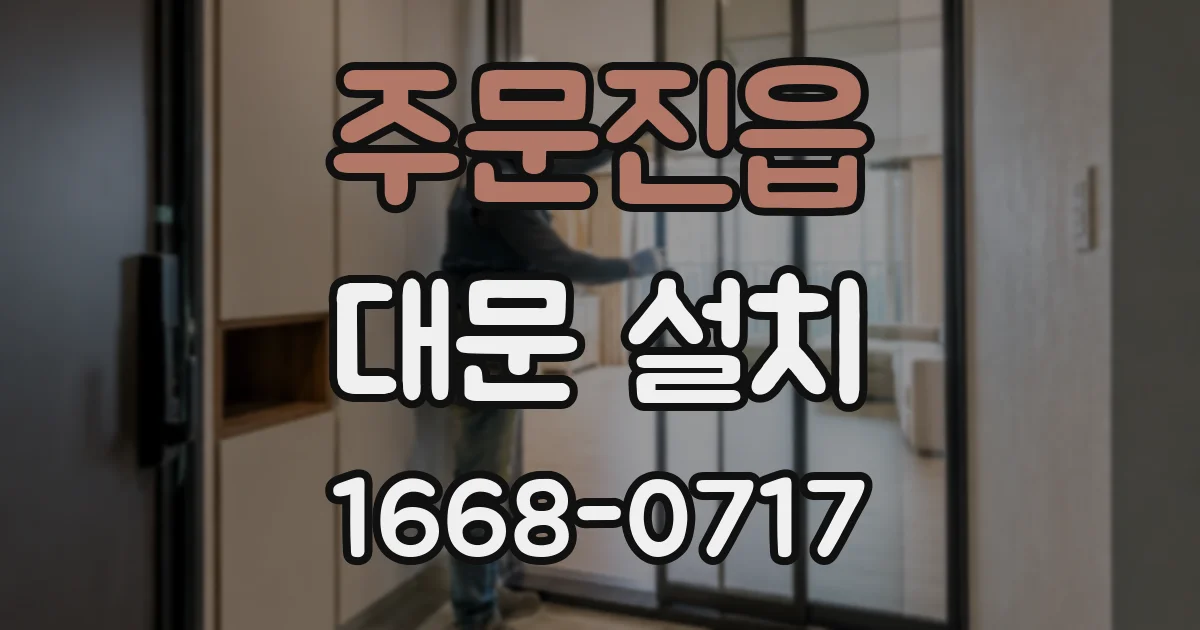주문진읍 대문 설치