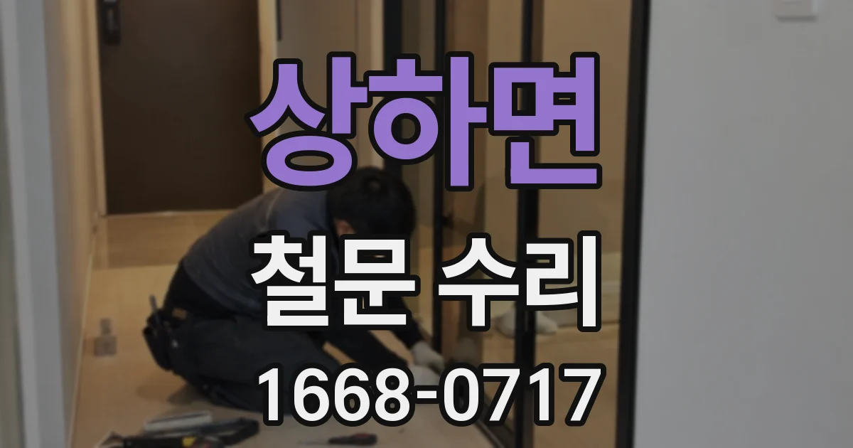 상하면 철문 수리