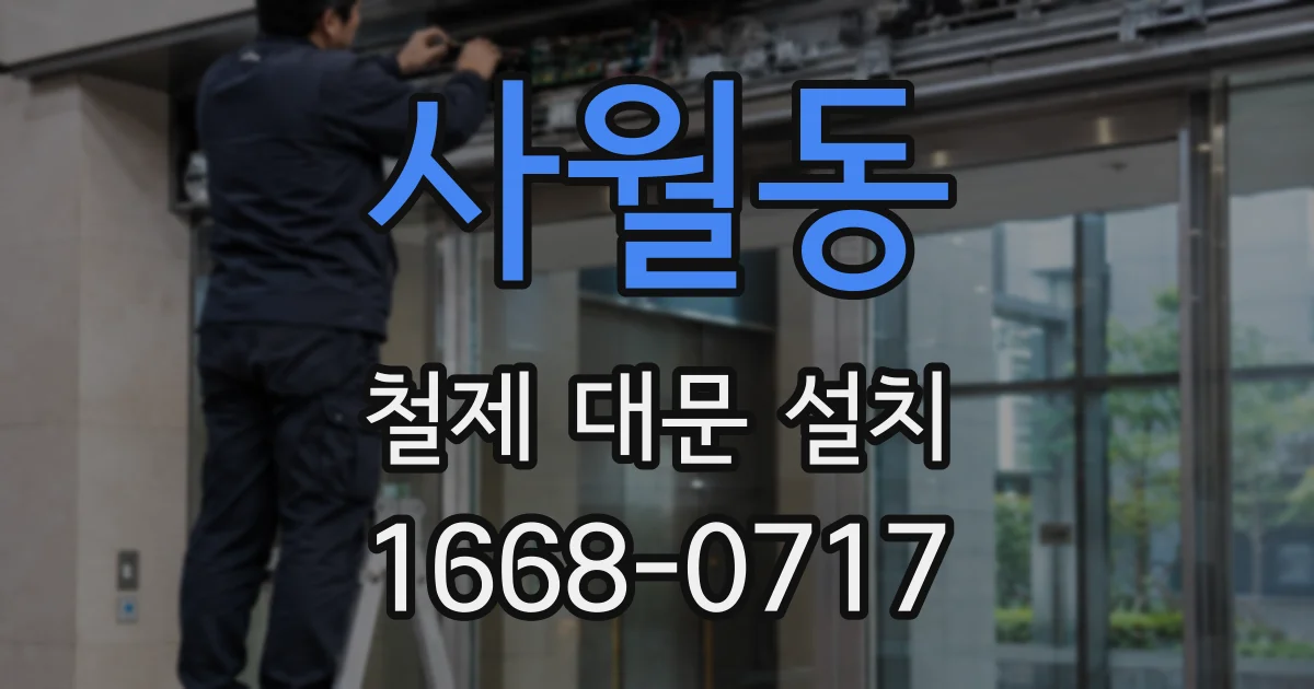 사월동 철제 대문 설치