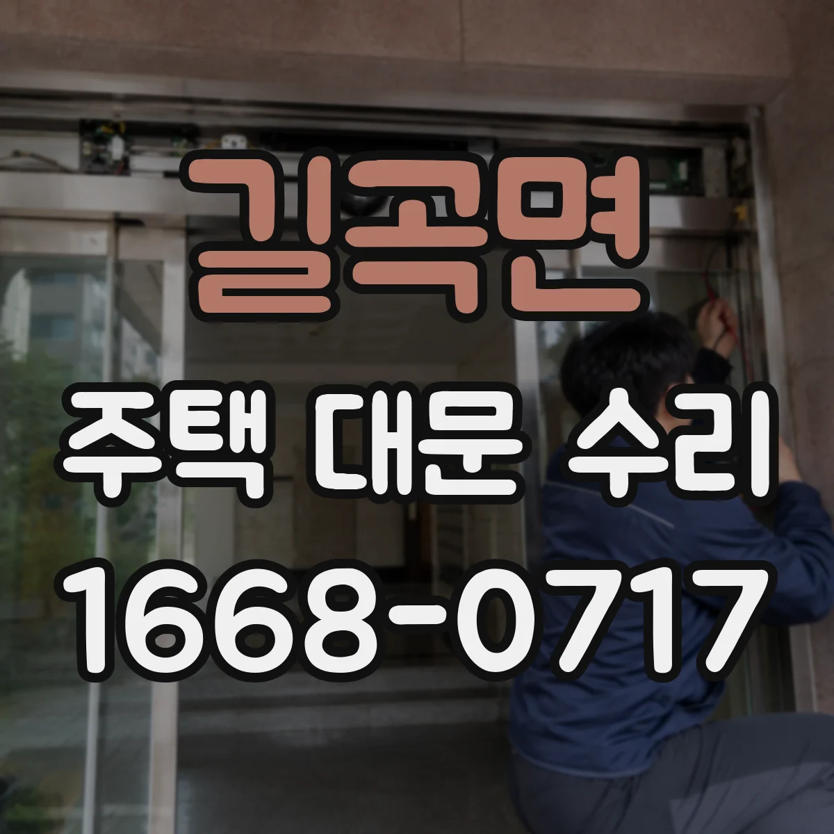 길곡면 주택 대문 수리