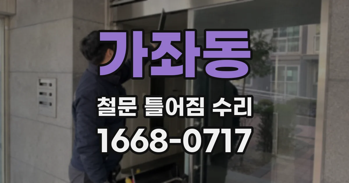 가좌동 철문 틀어짐 수리