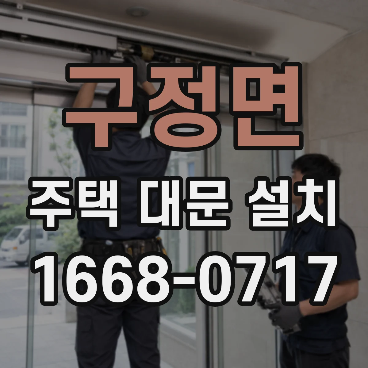 구정면 주택 대문 설치