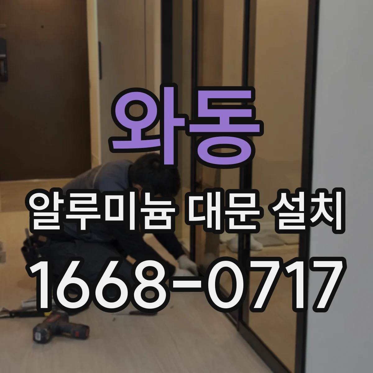 와동 알루미늄 대문 설치