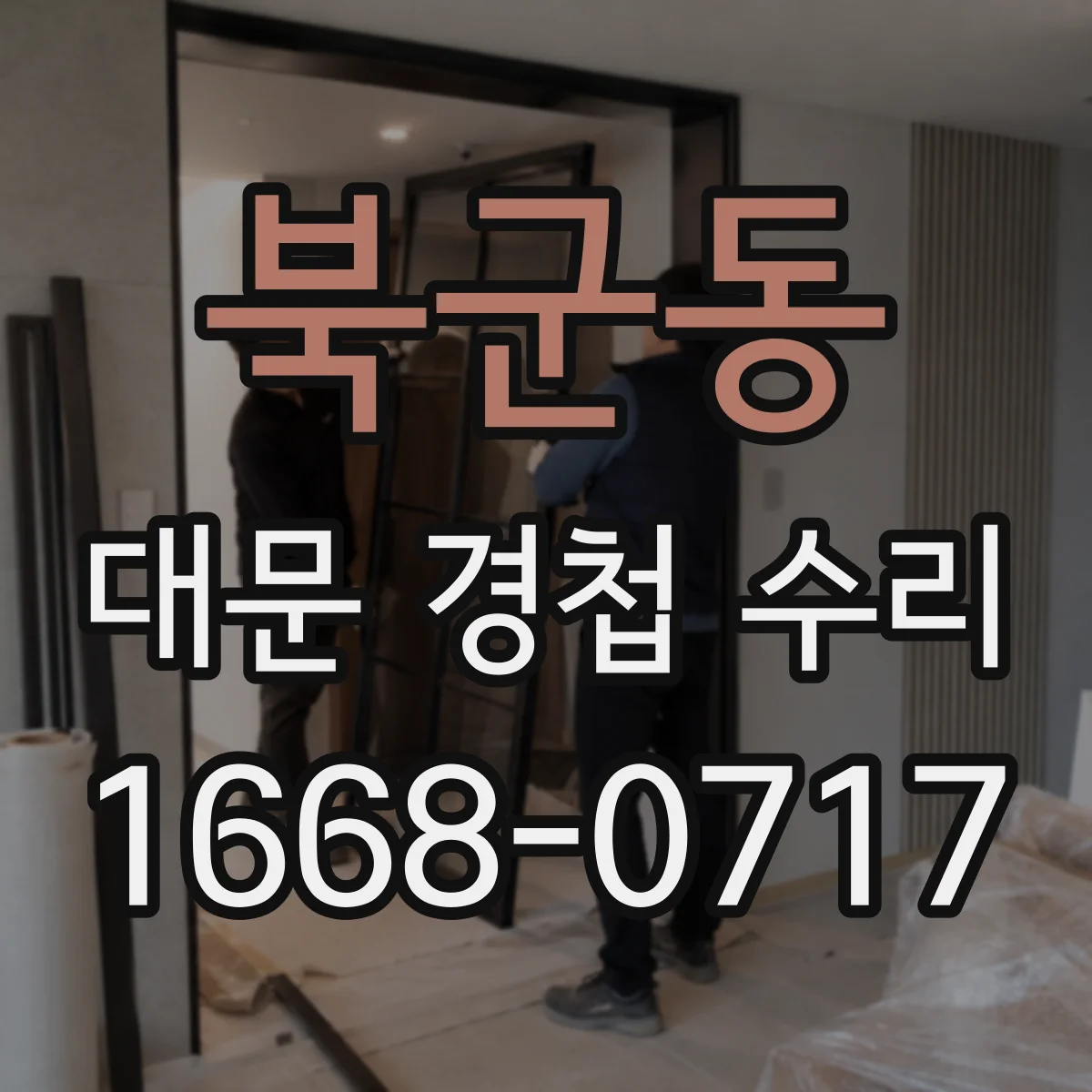 북군동 대문 경첩 수리