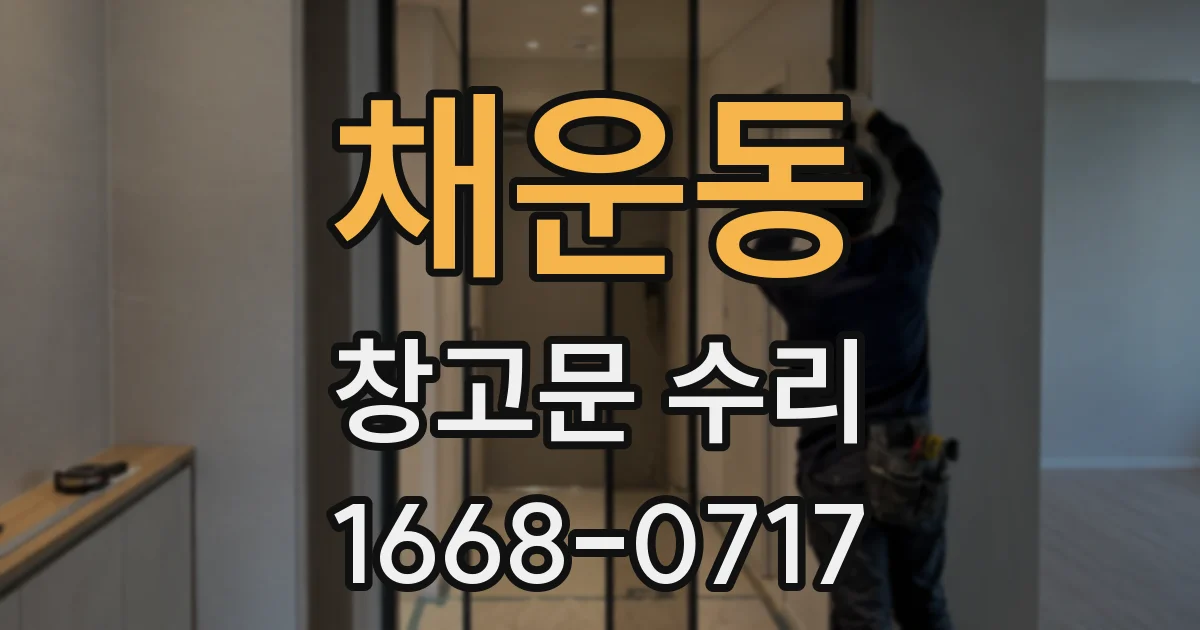 채운동 창고문 수리