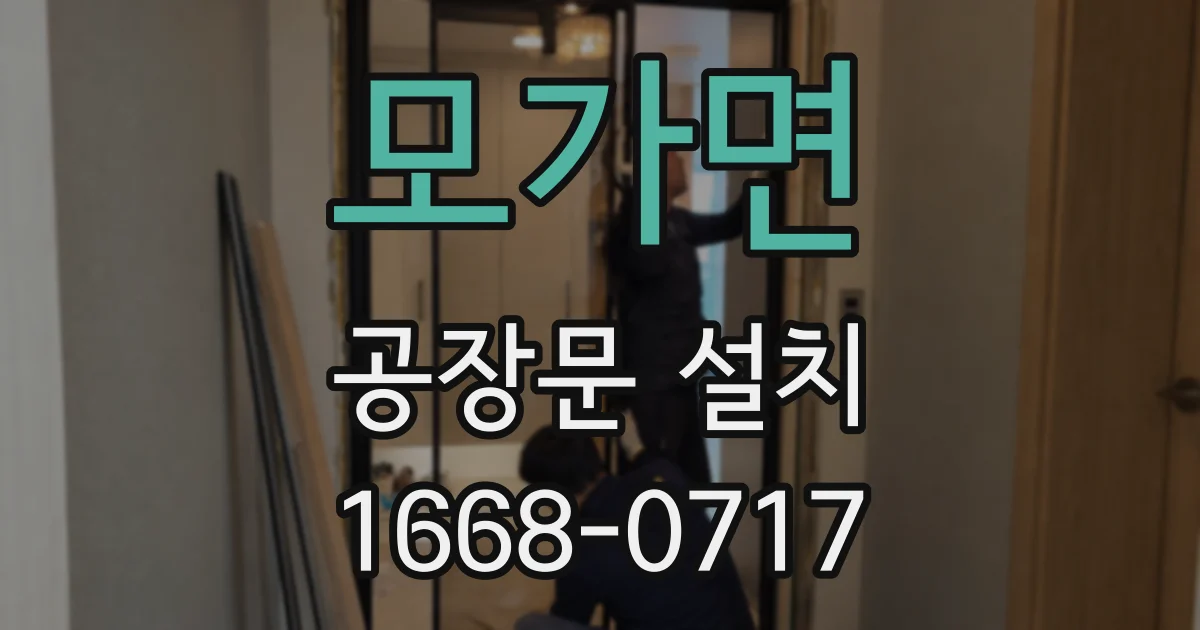 모가면 공장문 설치