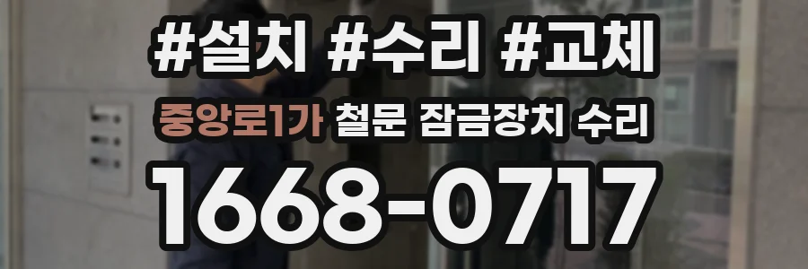 중앙로1가 철문 잠금장치 수리