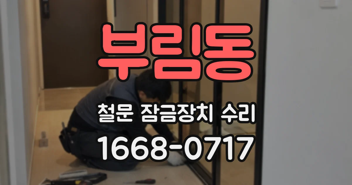 부림동 철문 잠금장치 수리