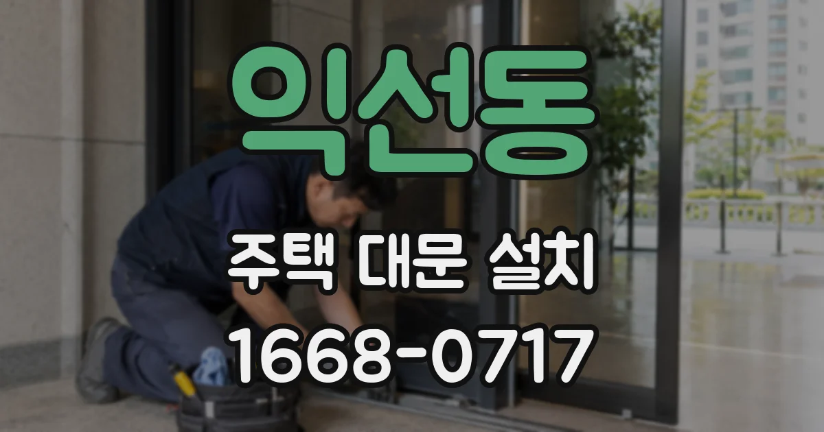 익선동 주택 대문 설치
