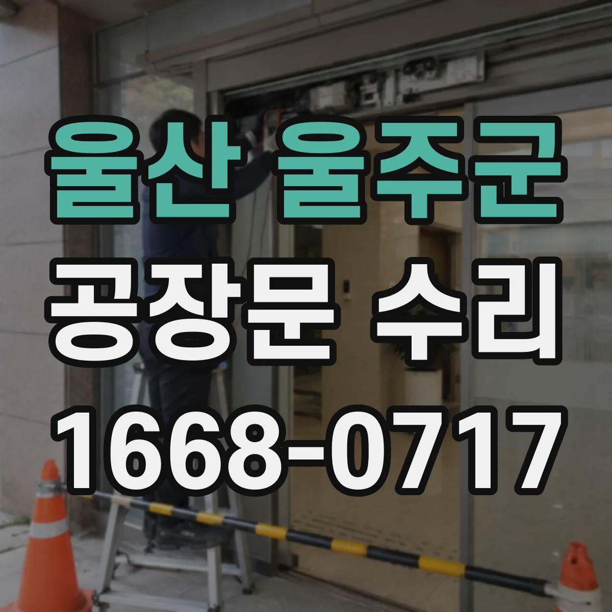 울산 울주군 공장문 수리